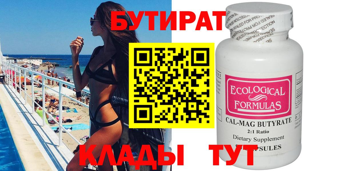 Михайловка  БУТИРАТ 99%  Вход с VPN 