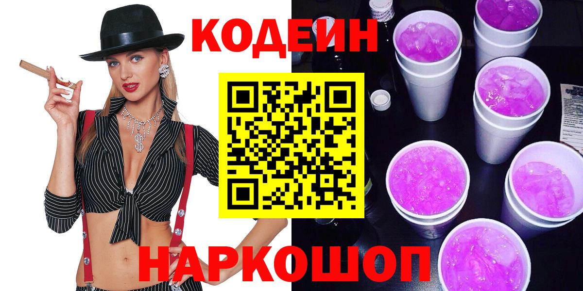 Михайловка  Codein Purple Drank  Codein напиток Lean (лин)  Вход с VPN 